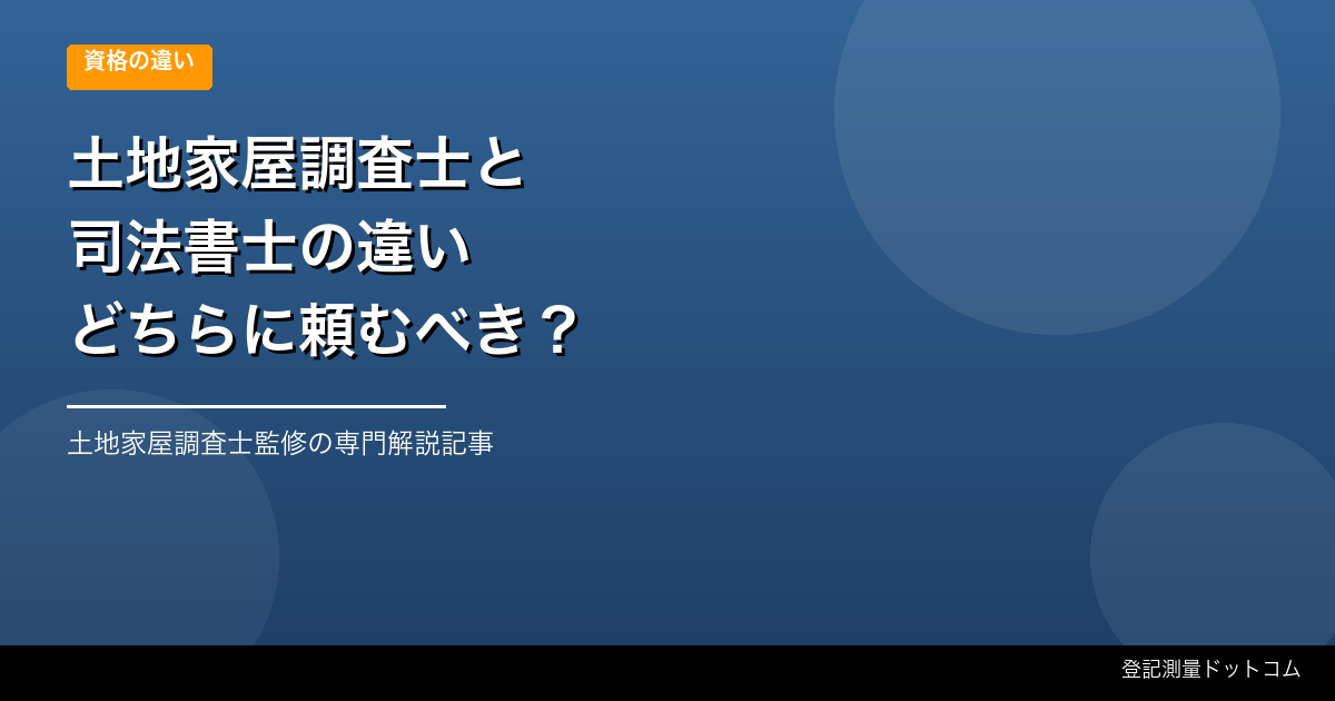 土地家屋調査士と司法書士の違い【どちらに頼むべき？】