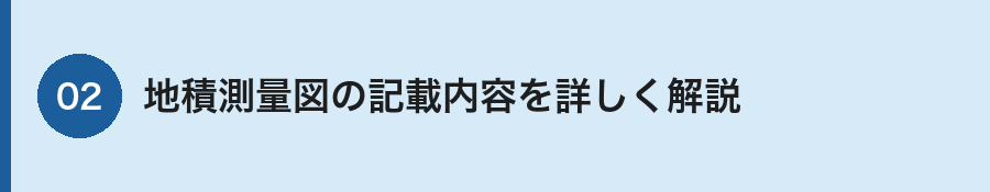 地積測量図の記載内容