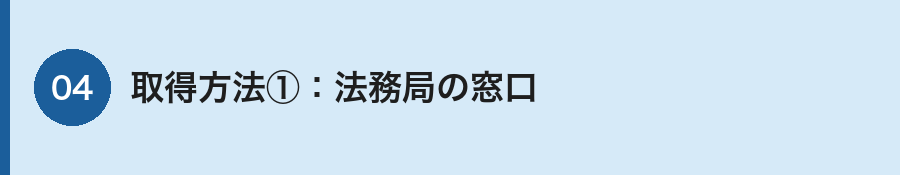 法務局窓口での取得方法