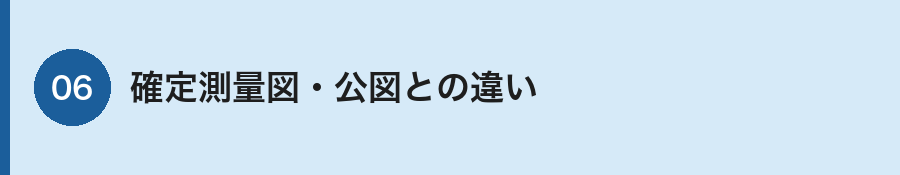 地積測量図と他の図面の違い