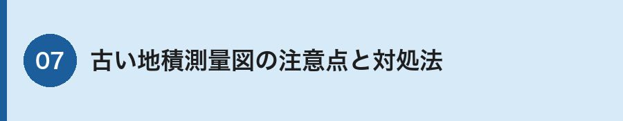 古い地積測量図の注意点
