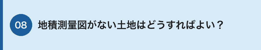 地積測量図がない場合