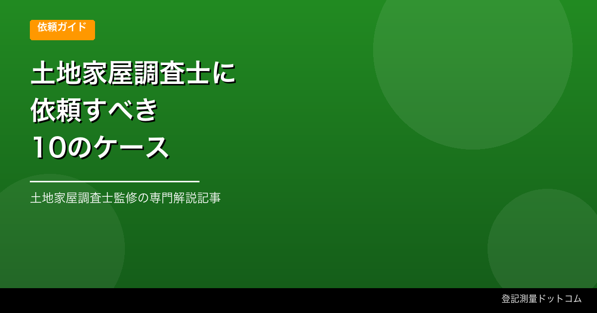 土地家屋調査士に依頼すべき10のケース【費用の目安付き】