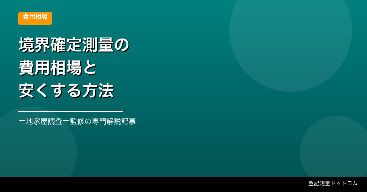 境界確定測量の費用相場と安くする方法【最新版】