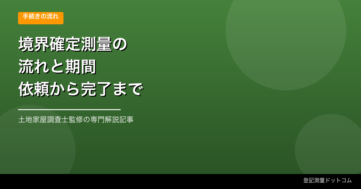 境界確定測量の流れと期間【依頼から完了まで徹底解説】