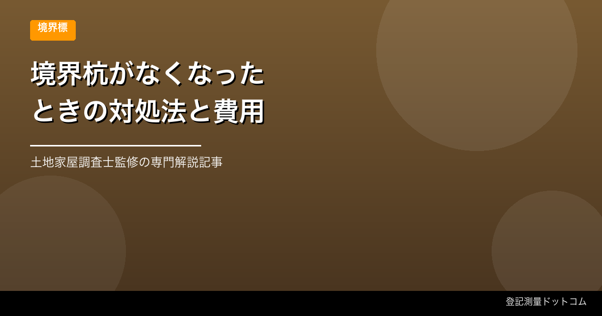 境界杭がなくなったときの対処法と費用【土地家屋調査士に依頼する前に読む】