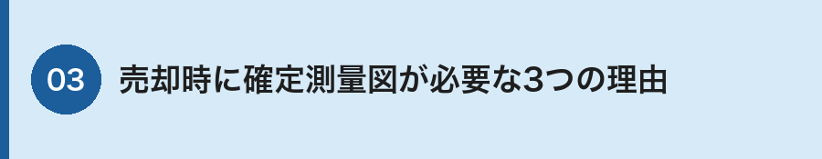 確定測量図が売却に必要な理由