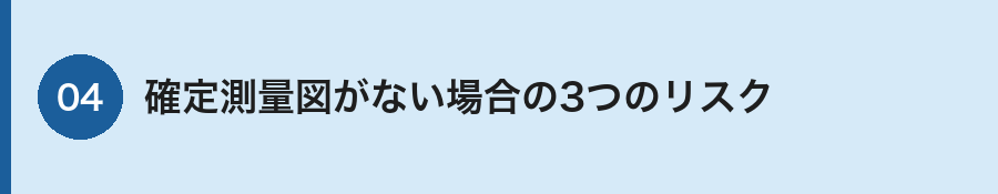 確定測量図がない場合のリスク