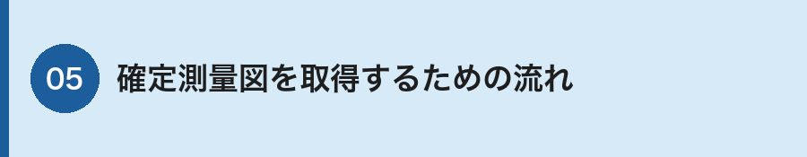 確定測量図の取得フロー
