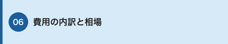 確定測量の費用内訳