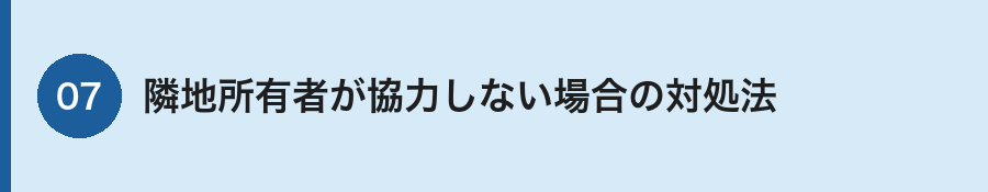 隣地所有者が協力しない場合の対処法
