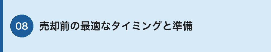 売却前の測量スケジュール