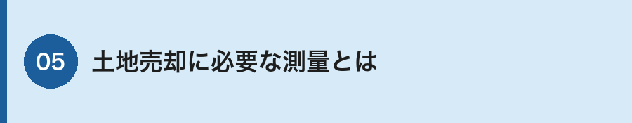 土地売却と確定測量