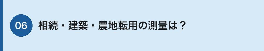 相続・建築・農地転用と測量