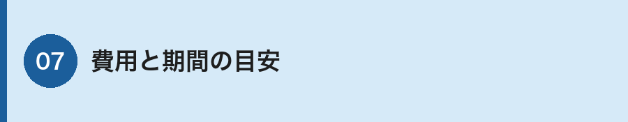 測量費用と期間の目安