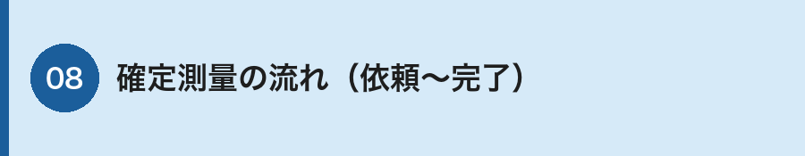 確定測量の流れ
