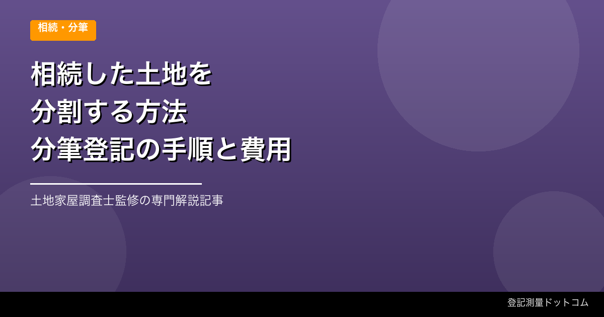 相続した土地を分割する方法【分筆登記の手順と費用】
